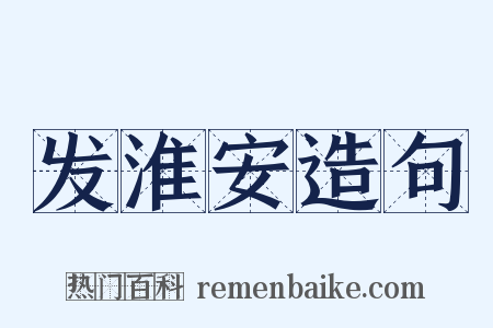 发淮安造句是什么意思的图片